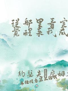 从哪里看完结一觉醒来我成了虐文女主