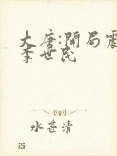 大唐:开局震惊李世民