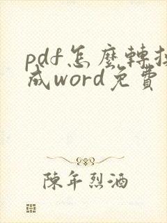 pdf怎么转换成word免费版手机