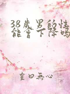 38岁男的性功能会下降吗