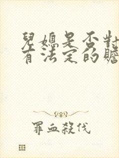 儿媳是否对公婆有法定的赡养义务