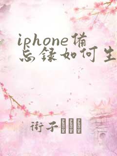 iphone备忘录如何生成pdf
