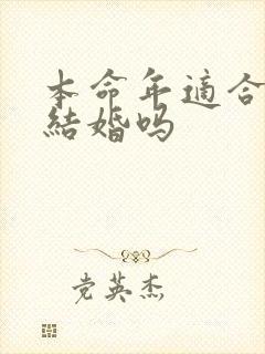 本命年适合订婚结婚吗