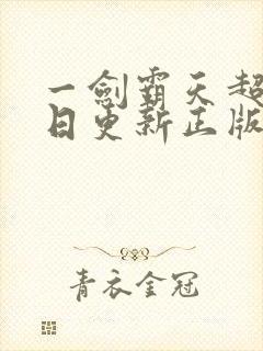 一剑霸天超前每日更新正版