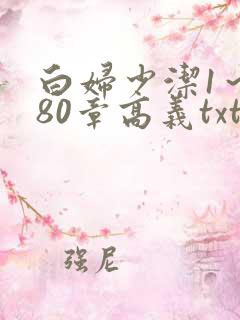 白妇少洁1～180章高义txt