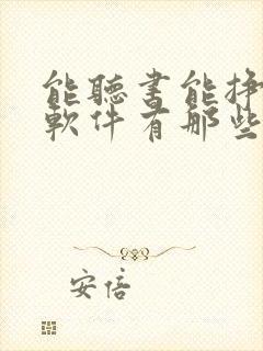能听书能挣钱的软件有那些