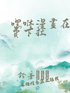 嘿咻漫画在线免费下拉