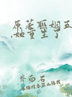 原著联姻五年后,她重生了