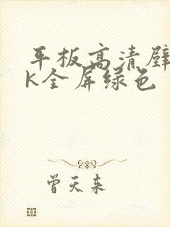 平板高清壁纸4k全屏绿色