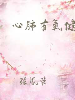 心肺有氧健身操