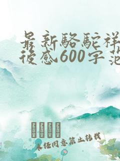 最新骆驼祥子读后感600字范文