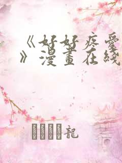 《好好疼爱里面》漫画在线看免费