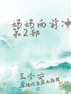 妈妈向前冲冲冲第2部
