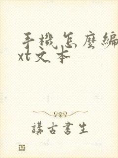 手机怎么编辑txt文本