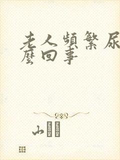 老人频繁尿多怎么回事