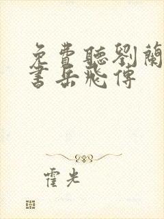免费听刘兰芳评书岳飞传