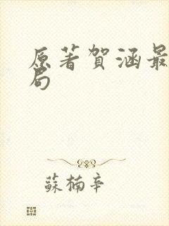 原著贺涵最后结局