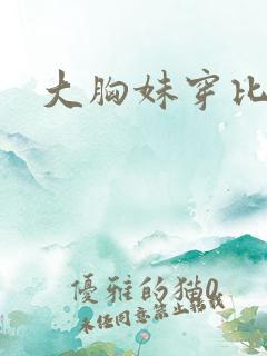 大胸妹穿比基尼