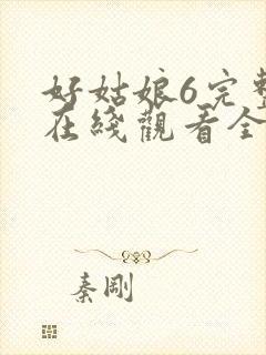好姑娘6完整版在线观看全集