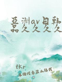 亚洲av日韩精品久久久久久