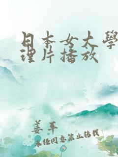 日本女大学生伦理片播放