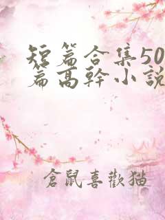 短篇合集500篇高干小说最新章节