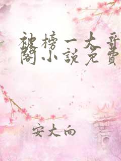 被榜一大哥笔趣阁小说免费阅读全文