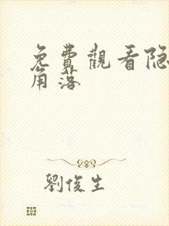免费观看隐秘的角落