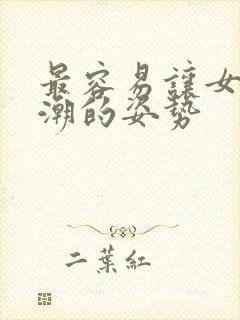 最容易让女生高潮的姿势