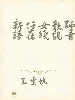 新任女教师沈芯语在线观看