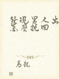 发现男人出轨要怎么挽回