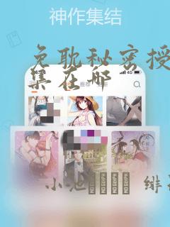 免耽秘密授课全集在哪：结局+番外