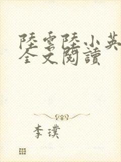 陆云陆小英小说全文阅读