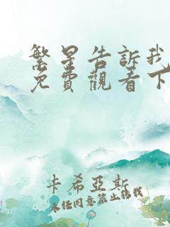 繁星告诉我漫画免费观看下拉式漫画奇妙漫画