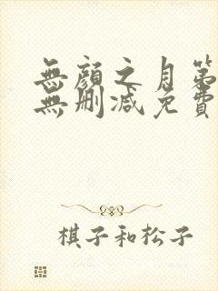 无颜之月第5集无删减免费看