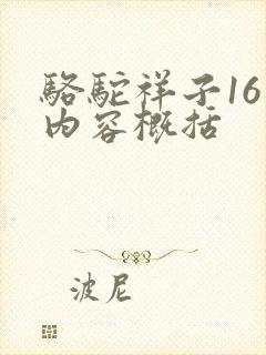 骆驼祥子16章内容概括