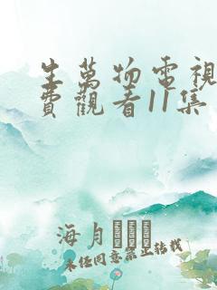 生万物电视剧免费观看11集