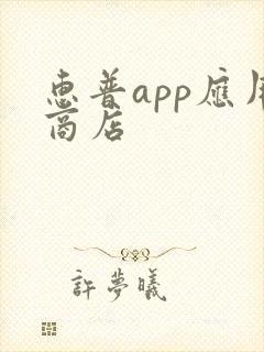 惠普app应用商店