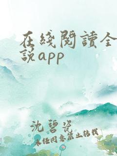在线阅读全本小说app
