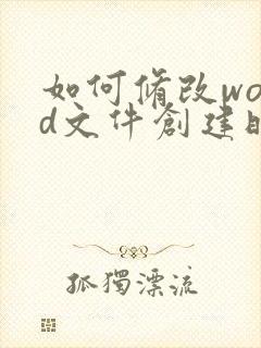如何修改word文件创建时间