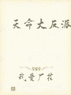 天命大反派女主