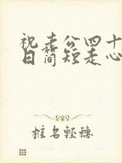 祝老公四十岁生日简短走心的文案