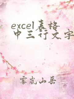 excel表格中三行文字怎么合并成行