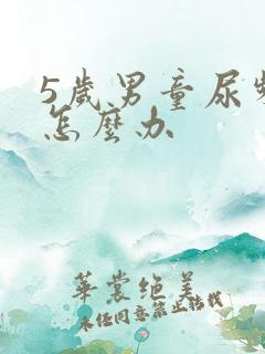 5岁男童尿频繁怎么办
