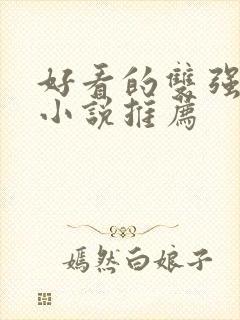 好看的双强古言小说推荐