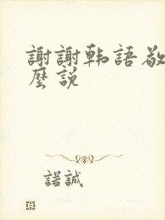 谢谢韩语敬语怎么说