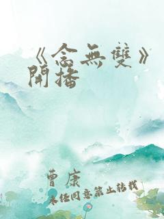 《念无双》今日开播