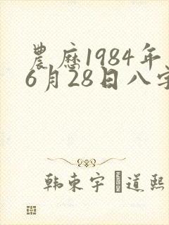 农历1984年6月28日八字算命