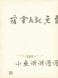 宿舍h3c免费