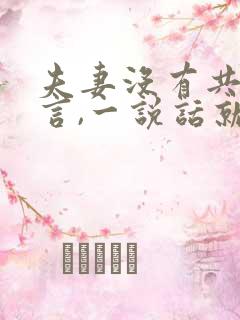 夫妻没有共同语言,一说话就吵架怎么办